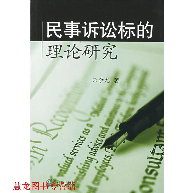 【正版书籍】 民事诉讼标的理论研究 李龙 著 法律出版社