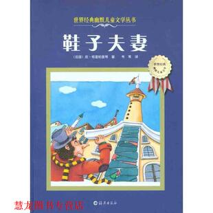 子夫妻 社 书籍 海燕出版 韦苇 皮•格里帕里 鞋 幽默儿童文学丛书 世界经典 正版
