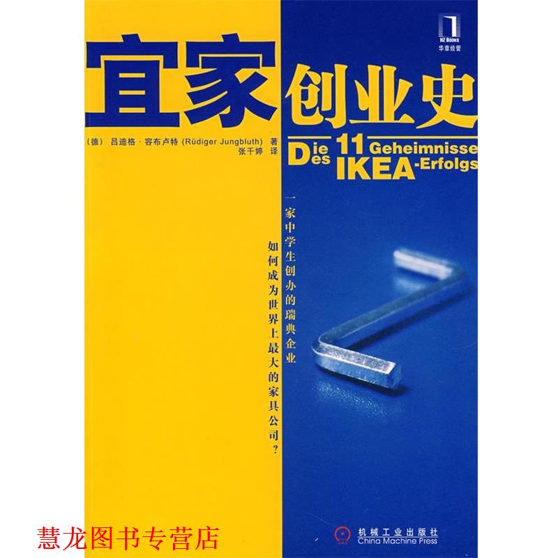 【正版书籍】 宜家创业史 (德)容布卢行(Jungbluth,R.)　著,张千婷　译 机械工业出版社