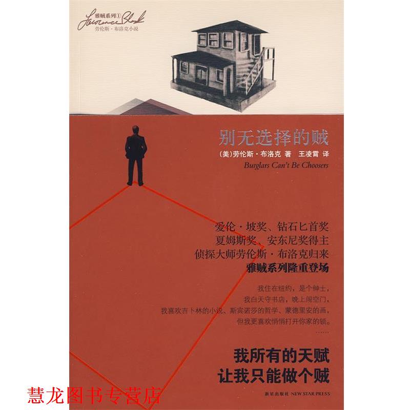 【正版书籍】 别无选择的贼 (美)布洛克 著,王凌霄 译 新星出版社