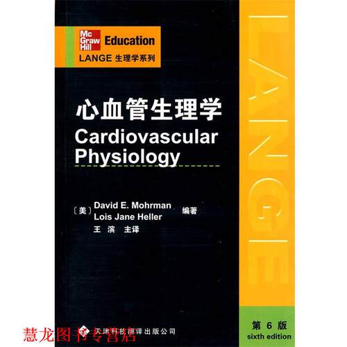 【正版书籍】 心血管生理学 （美）莫尔曼,（美）海勒 编著,王滨 等译 天津科技翻译出版公司