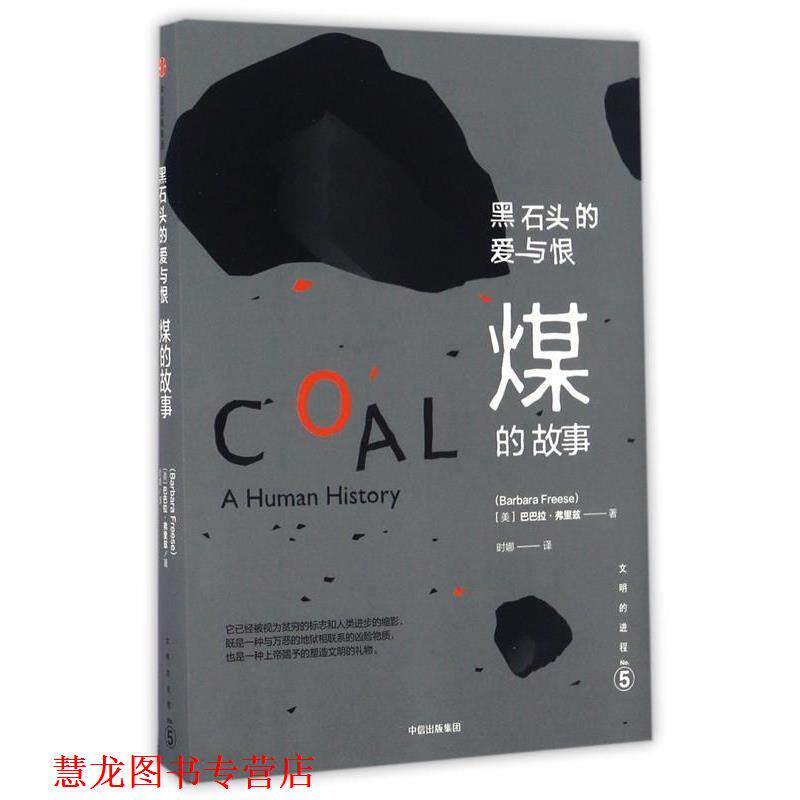 【正版书籍】 文明的进程·黑石头的爱与恨:煤的故事 [美] 巴巴拉  弗里兹 中信出版社