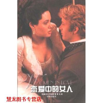 【正版书籍】 恋爱中的女人 [英] D·H·劳伦斯 著,黑马 译 译林