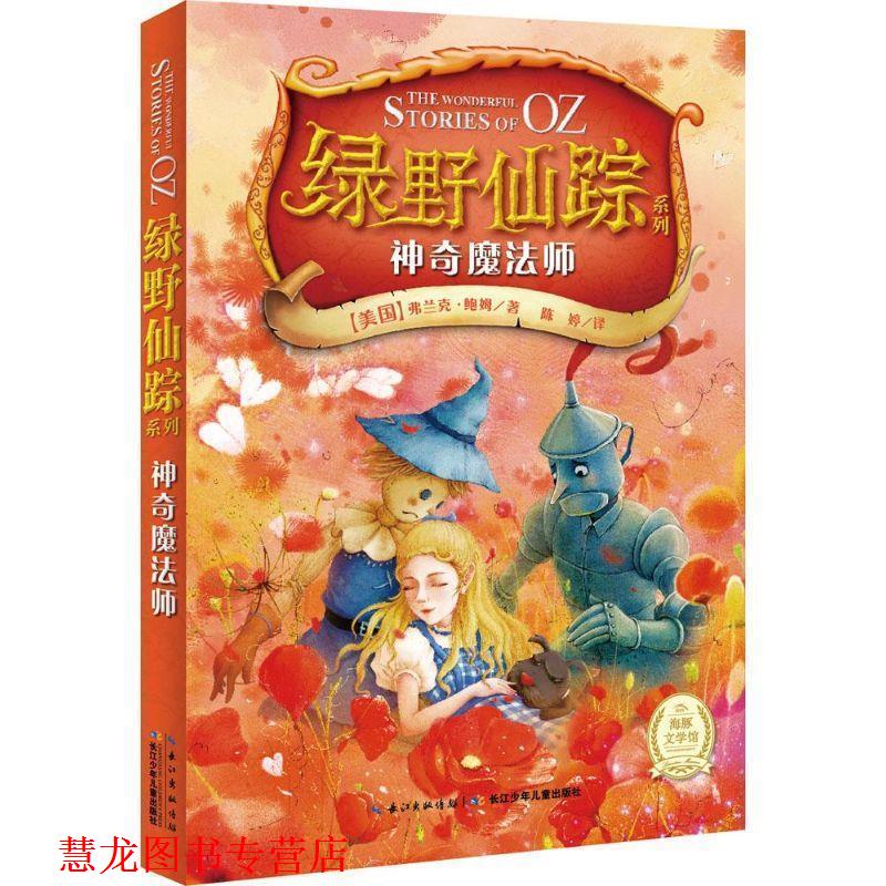 【正版书籍】 神奇魔法师-绿野仙踪系列 [美国]弗兰克鲍姆著 陈婷译 湖北少儿出版社