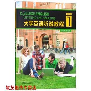 大学英语听说教程1 书籍 李莹 陈向京 社 外语教学与研究出版 正版