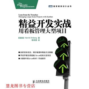 Henrik 社 书籍 人民邮电出版 著 Kniberg 瑞典 用看板管理项目 精益开发实战 正版