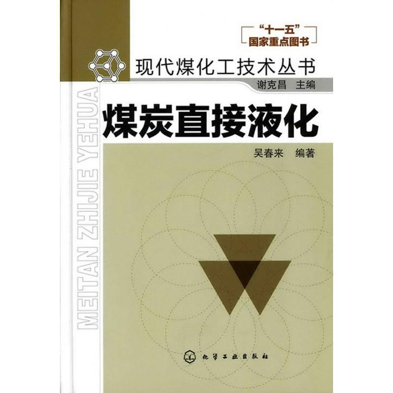 【正版书籍】 现代煤化工技术丛书--煤炭直接液化 吴春来著 化学工业出版社