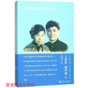 王善朴 杨华瑞传 雷桂华 河南大学出版 书籍 著 社 正版