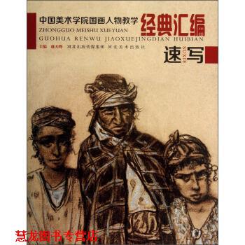 【正版书籍】 中国美术学院国画人物教学经典汇编 盛天晔 编 河北美术出版社