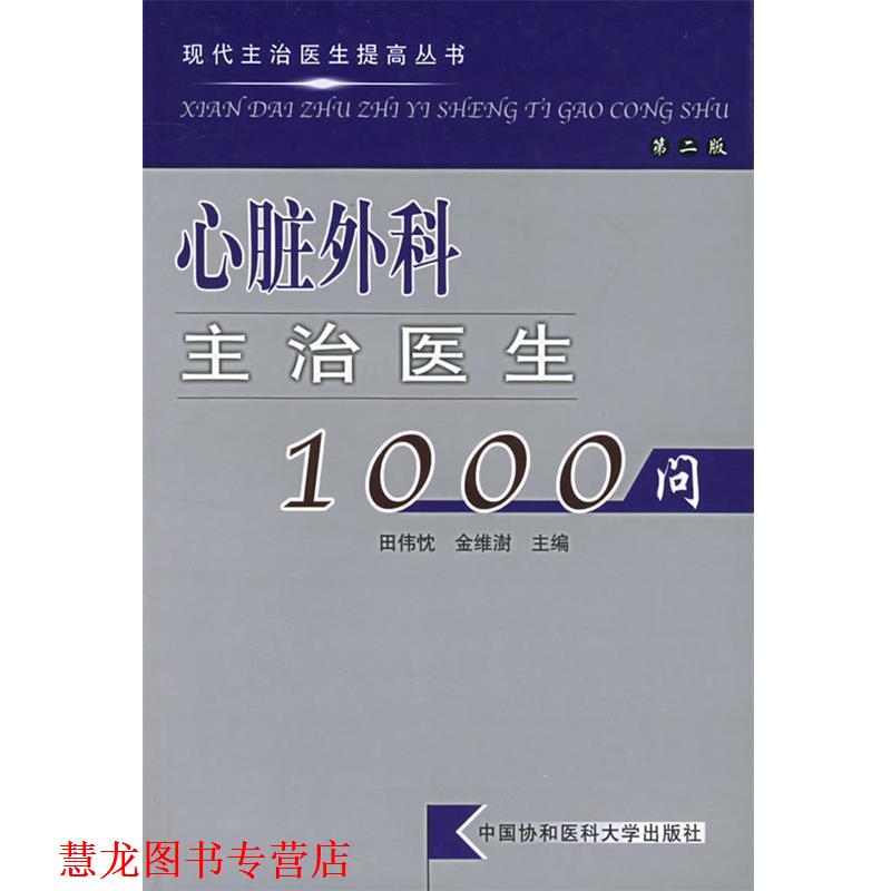 【正版书籍】 心脏外科主治医生1000问 田伟忱,金维澍 主编 中国协和医科大学出版社