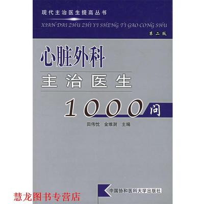 【正版书籍】 心脏外科主治医生1000问 田伟忱,金维澍 主编 中国协和医科大学出版社