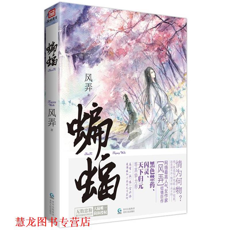 【正版书籍】 蝙蝠 风弄　著 贵州人民出版社