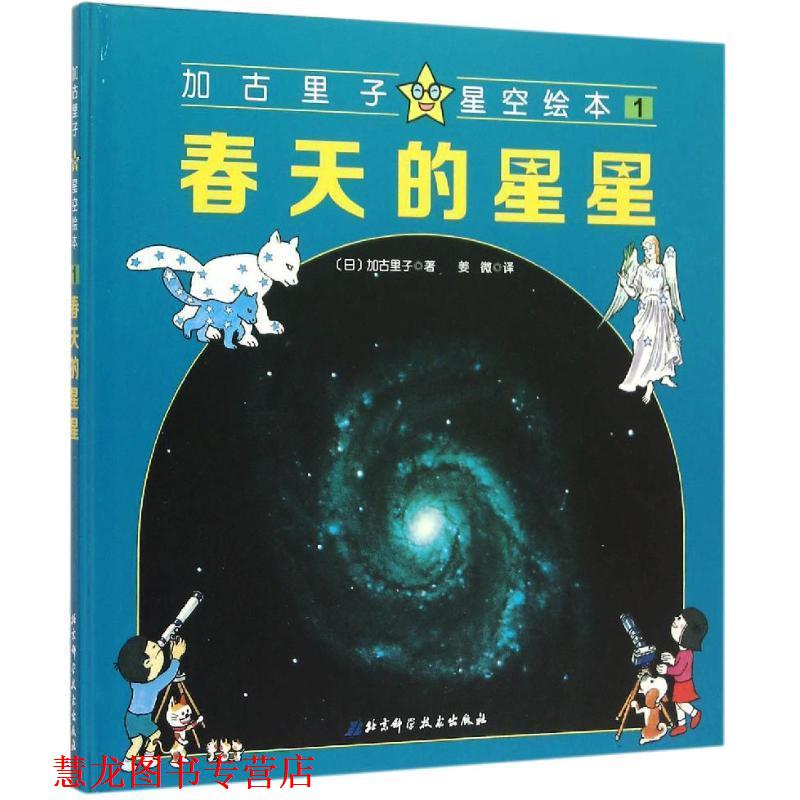【正版书籍】 加古里子星空绘本:春天的星星 [日] 加古里子 著,姜微 译 北京科学技术出版社