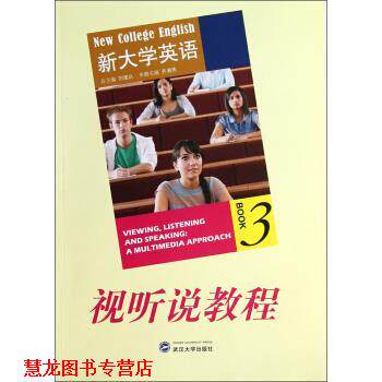 【正版书籍】 新大学英语:视听说教程 刘建达,齐湘燕 编 武汉大学出版社