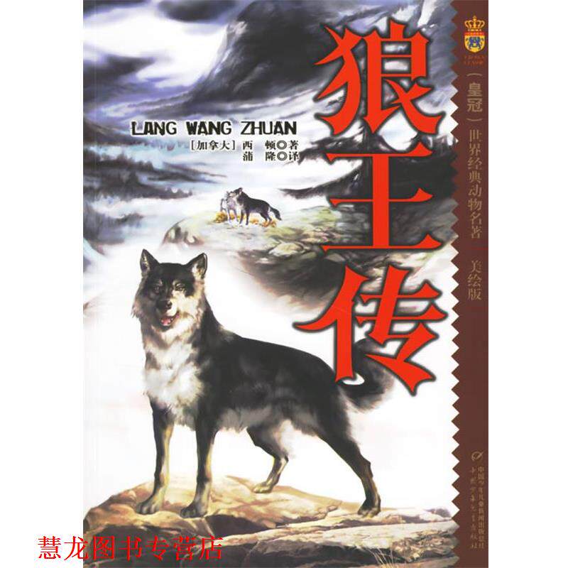 【正版书籍】 狼王传:美绘版 (加)西顿(Sidon,E) 著,蒲隆 译 中国少年儿童出版社