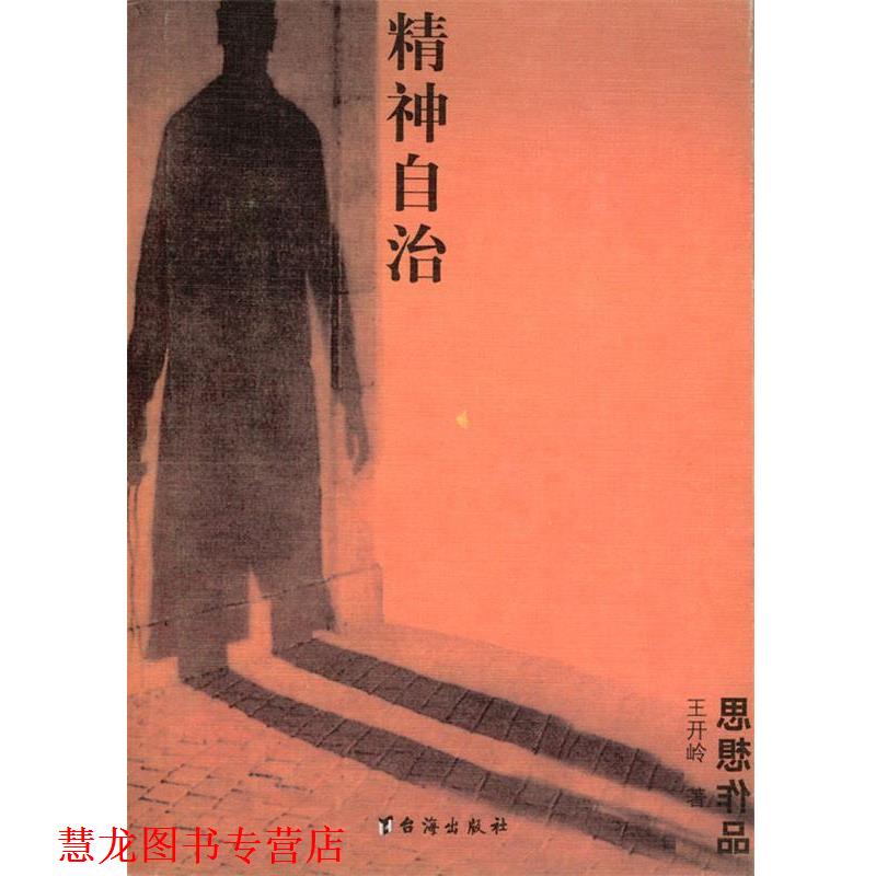 【正版书籍】 精神自治 王开岭 著 台海出版社