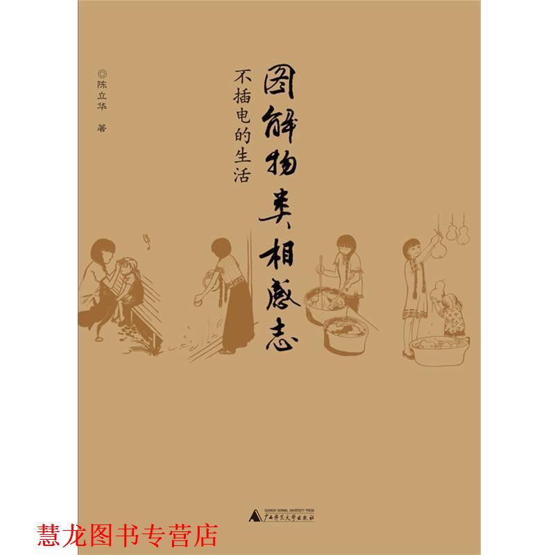 【正版书籍】 图解物类相感志 陈立华 著 广西师范大学出版社