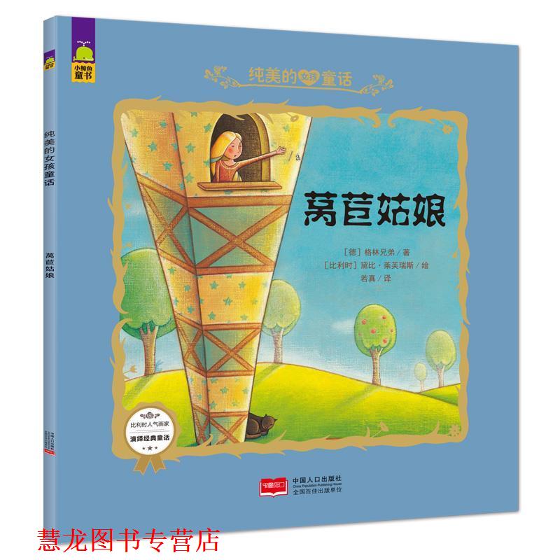 【正版书籍】 莴苣姑娘-纯美的女孩童话 (德)格林兄弟 中国人口出版社