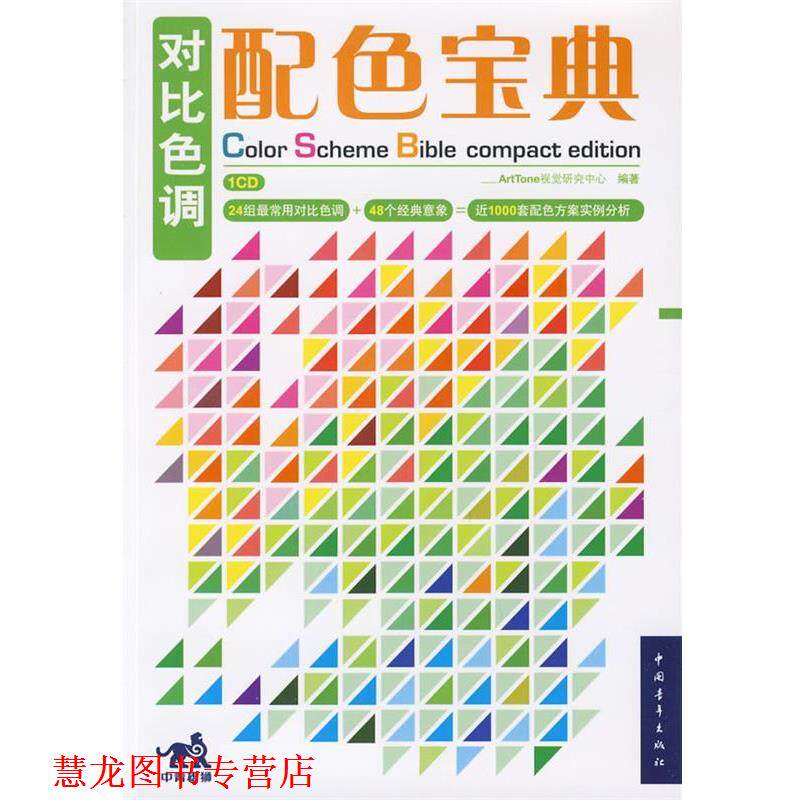 【正版书籍】 对比色调配色宝典 ArtTone视觉研究中心 编著 中国青年出版社