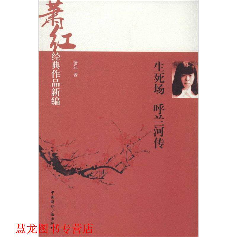 【正版书籍】 生死场 呼兰河传 萧红著 中国国际广播出版社