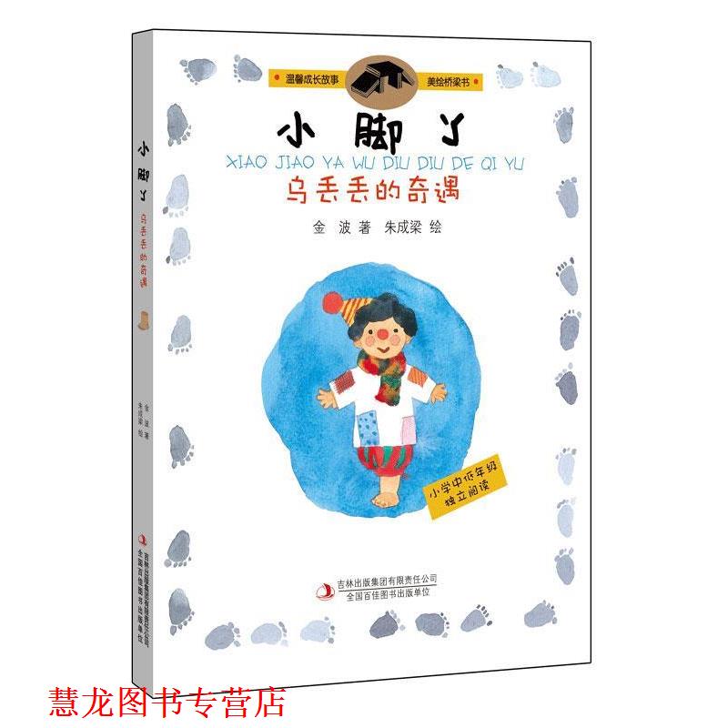 【正版书籍】 小脚丫乌丢丢的奇遇 金波 著 朱成梁 绘 吉林出版集团有限责任公司