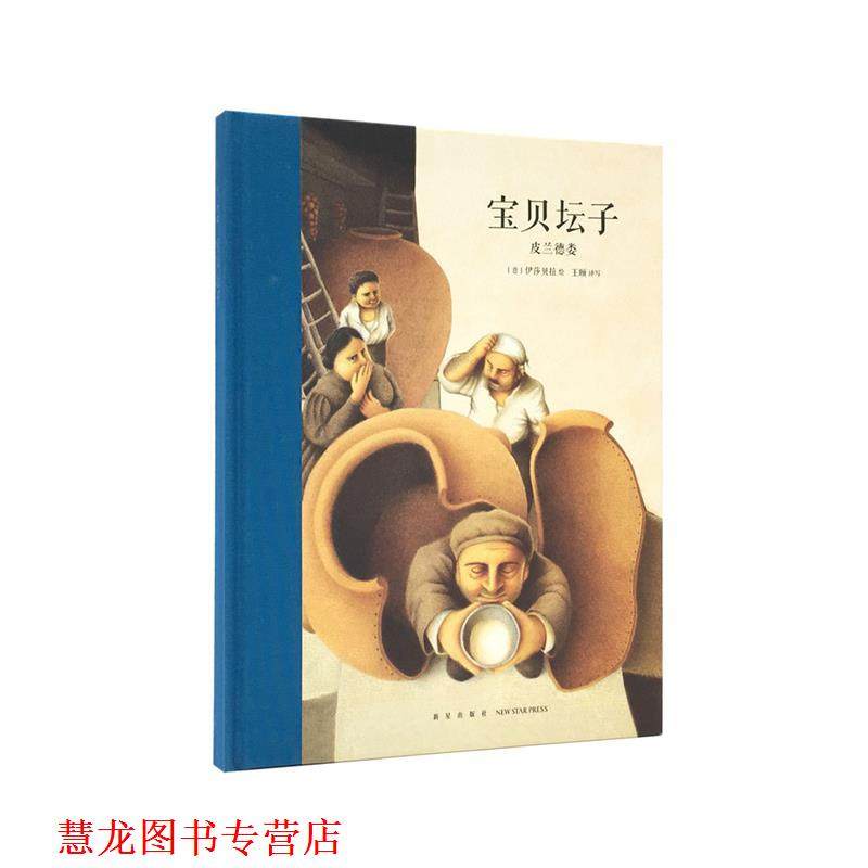 【正版书籍】 宝贝坛子 皮兰德娄 新星出版社,书籍/杂志/报纸,自由组合套装,淘宝优惠券,粉丝福利购,淘宝优惠卷