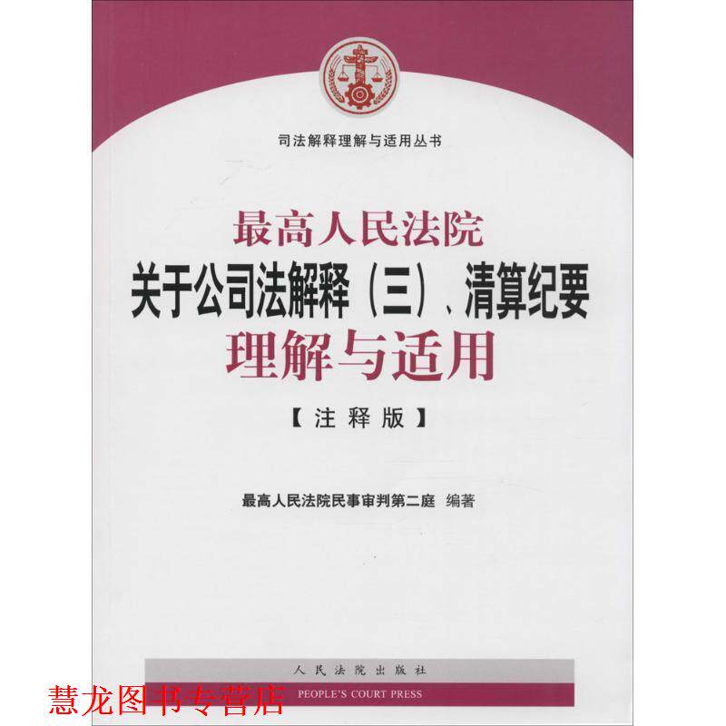 【正版书籍】 人民法院关于公司法解释、清算纪要理解与适用 人民法院民事审判第二庭 编 人民法院出版社