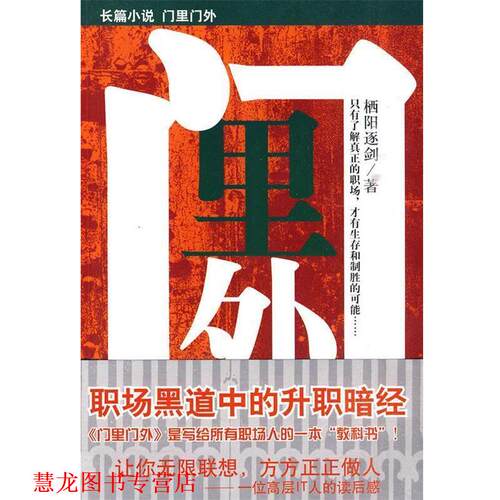 【正版书籍】 门里门外 栖阳逐剑 著 苏州古吴轩出版社有限公司