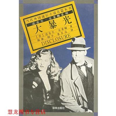 【正版书籍】 大暴光 [美]迈克尔·克莱顿 著,陈新,柯平,张宏达 译 译林出版社