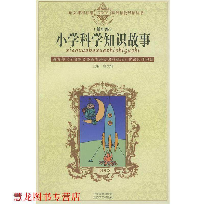 【正版书籍】 小学科学知识故事—语文课程标准课外读物导读丛书 注音版 张冲,慰云 江苏文艺出版社
