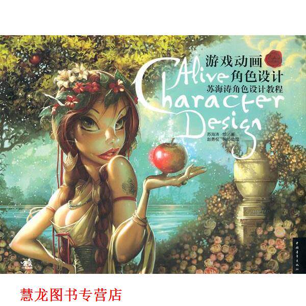 【正版书籍】 游戏动画角色设计 赵勇权 苏海涛 中国青年出版社