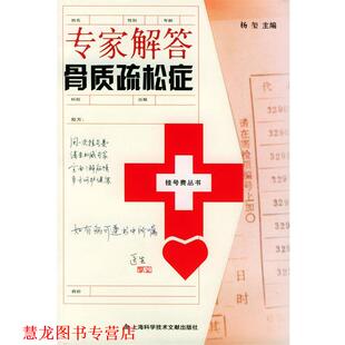专家解答骨质疏松症—挂号费丛书 书籍 杨玺 主编 社 上海科学技术文献出版 正版