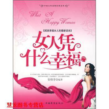 【正版书籍】 女人凭什么幸福 张晓菲 著 中国华侨出版社