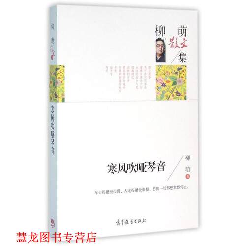 【正版书籍】 寒风吹哑琴音 柳萌 高等教育出版社