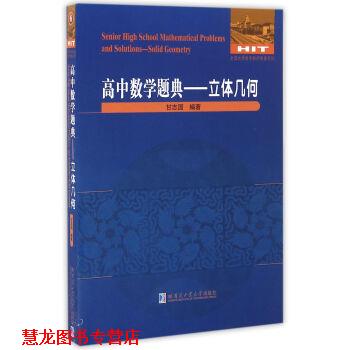 【正版书籍】 全国数学教师专著系列·高中数学题典:立体几何 甘志国 哈尔滨工业大学出版社
