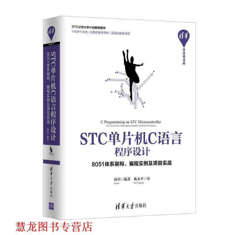 【正版书籍】 STC单片机C语言程序设计:8051体系架构.编程实例及项目实战 何宾 清华大学出版社