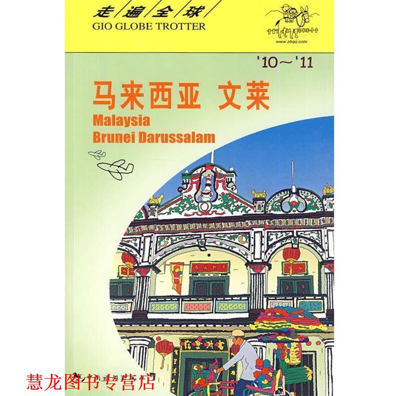 【正版书籍】 走遍---马来西亚、文莱 日本大宝石出版社　编著,刘巧玲,朱丹,张旭　译 中国旅游出版社