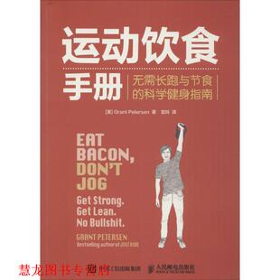 贺玲 社 运动饮食手册 彼得森 Grant 科学健身指南 书籍 无需长跑与节食 人民邮电出版 Petersen 正版
