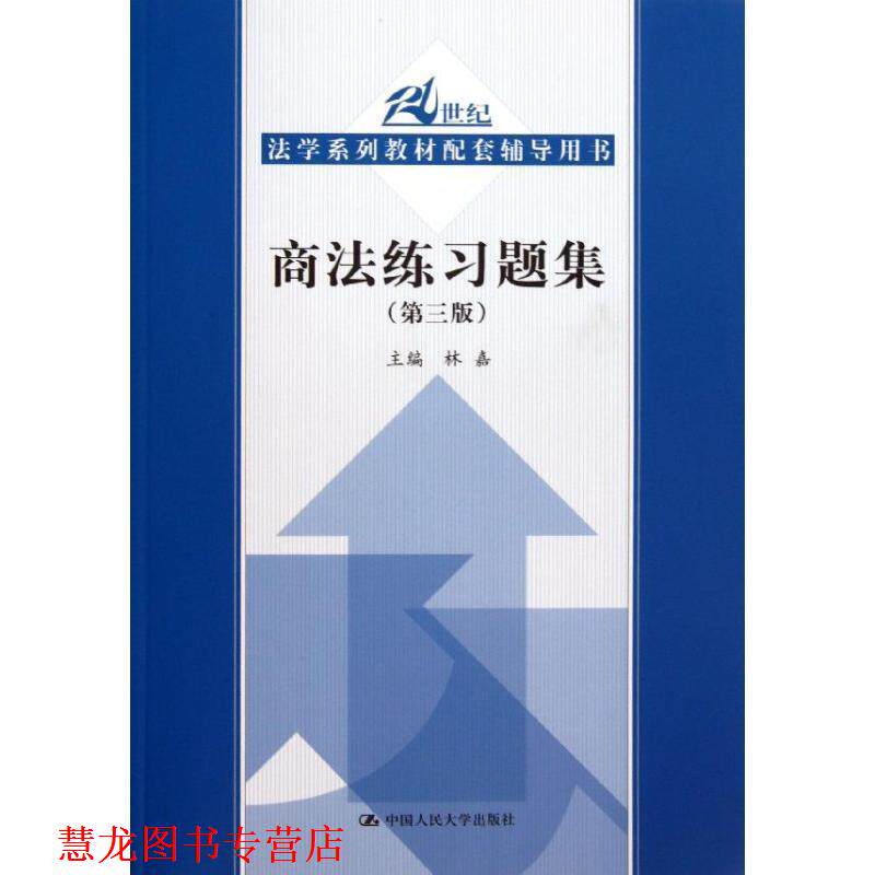 【正版书籍】 商法练习题集 林嘉 编 中国人民大学出版社