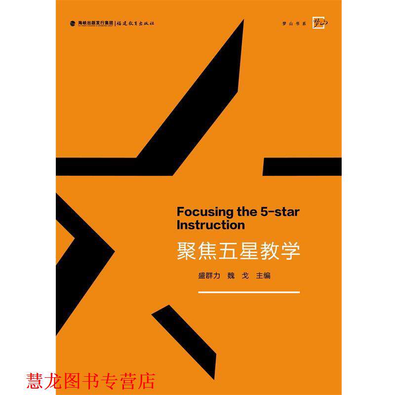 【正版书籍】 聚焦五星教学 盛群力 魏戈 主编 福建教育出版社