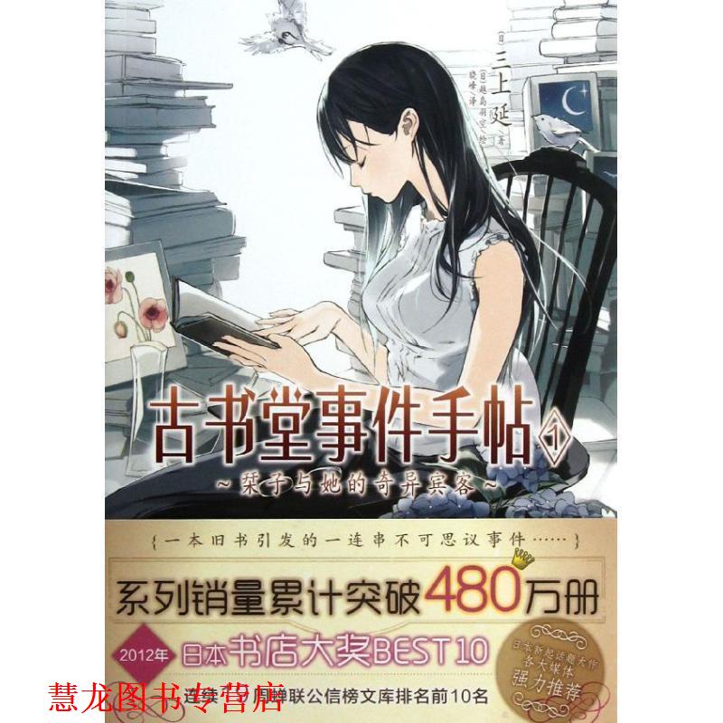 【正版书籍】 古书堂事件手帖 1 栞子与她的奇异宾客 三上延　著 湖南美术出版社