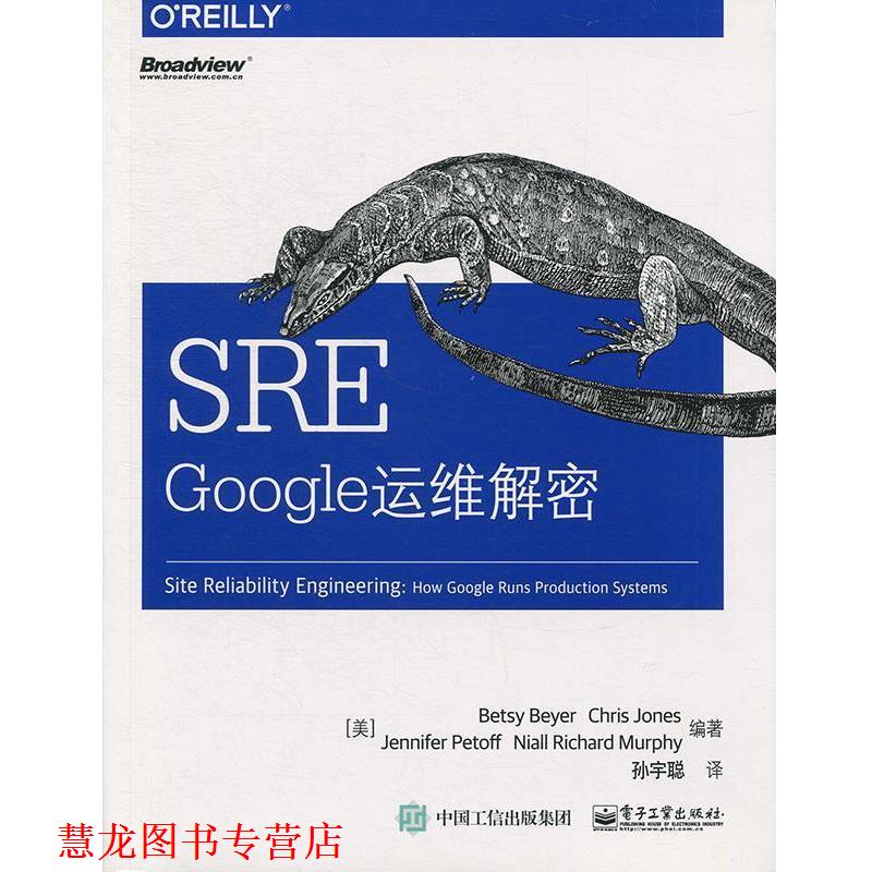 【正版书籍】 SRE:Google运维解密 [美] Betsy Beyer（西·拜尔）,Chris Jones,Jen 电子工业出版社