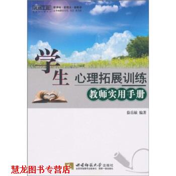 【正版书籍】 名师工程 学生心理拓展训练 教师实用手册 徐岳敏 著 西南师范大学出版社
