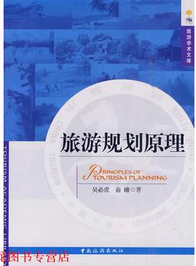 【正版书籍】 旅游规划原理 吴必虎,俞曦　著 中国旅游出版社