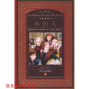 世界文学名著典藏 社 长江文艺出版 林文华 正版 书籍 林元 美 小妇人 译 路易莎·梅·奥尔科特 彪 著