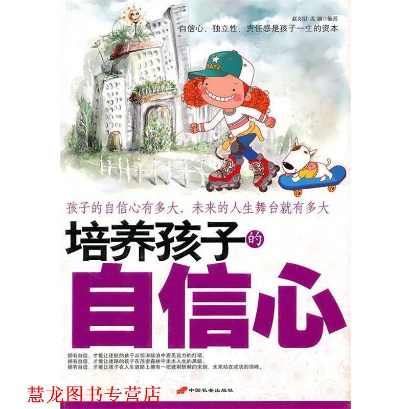 【正版书籍】 培养孩子的自信心 赵文明,孟涵 编著 长安出版社发行部