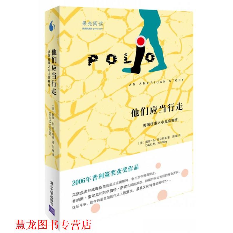 【正版书籍】 他们应当行走:美国往事之小儿麻痹症 [美]戴维 M. 奥辛斯基（David M. Oshinsky）　著,阳曦　译 清华大学出版社