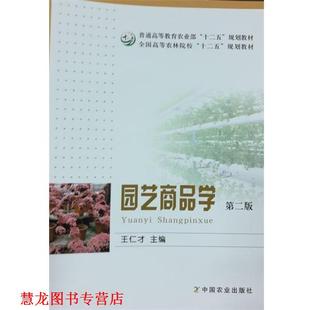 【正版书籍】 园艺商品学 王仁才 编 中国农业出版社