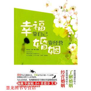 幸福靠自己 婚姻靠经营 黄志坚 华文出版 书籍 编 社 正版