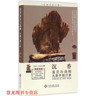 【正版书籍】 沉香鉴定与选购从新手到行家 刘岩 冯林英 文化发展出版社